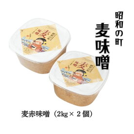 【ふるさと納税】味噌 麦味噌 (2kg×2個) 計4kg 「昭和の町」 みそ 麹 麦 調味料 九州 送料無料 ふるさと納税 【スピード発送】