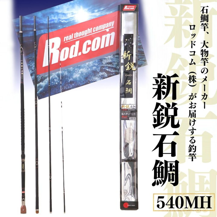 楽天市場】【ふるさと納税】新鋭 石鯛 540MH 竿 釣り竿 海釣り 石鯛 