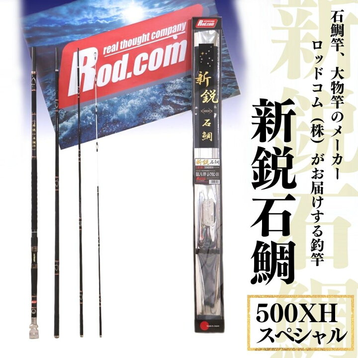 楽天市場】【ふるさと納税】新鋭 石鯛 500XH スペシャル 竿 釣り竿 海 