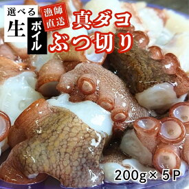 【ふるさと納税】たこ 真ダコ ぶつ切り 200g× 5P 選べる仕様【生／ボイル】 計約 1kg 冷凍配送 漁師直送 船上活締め！！ 真空パック 小分け 新鮮 たこ足 魚介類 海産物 マダコ ぶつ切り 冷凍 タコ 真蛸 なま 活き締め おかず おつまみ たこ焼き 酢の物 国産 送料無料