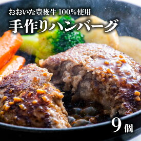 【ふるさと納税】おおいた 豊後牛 100％ 手作り ハンバーグ 約100g × 9個 黒毛和牛 大人気 ブランド牛