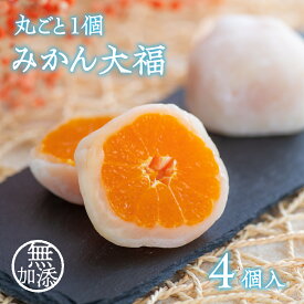 【ふるさと納税】みかん 大福 4個 入 ミカン 丸ごと 和 スイーツ 季節 商品 先行 予約