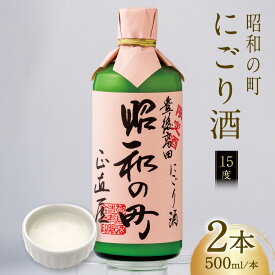 【ふるさと納税】昭和の町 にごり酒 500ml×2本 限定 ご当地 お酒 濁り酒