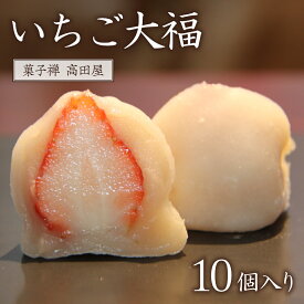 【ふるさと納税】季節限定 完熟 いちご大福 10個入 イチゴ 苺 大福 和菓子 先行 予約