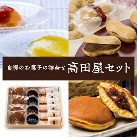 【ふるさと納税】和菓子セット 4~5種のおまかせ和菓子詰め合わせ もなか どら焼き 高田屋セット 季節のお菓子 旬 スイーツ セット 和菓子 贈答用 送料無料