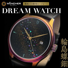 【ふるさと納税】【世界に1本の腕時計 漆】 ドリーム ウォッチ 輪島 螺鈿 ・ 色替え ケース 漆 腕時計 時計