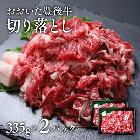 【ふるさと納税】牛肉 切り落とし 九州産 黒毛和牛 335g／1P 選べる数量【2P／3P／4P／5P】 計670g~1,675g 小分け おおいた豊後牛おまかせ切り落とし 肉 和牛 国産 冷凍 焼肉 すき焼き 肉じゃが 人気 精肉 国産牛 和牛 牛丼ふるさと納税 送料無料