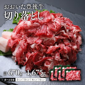【ふるさと納税】牛肉 切り落とし 九州産 黒毛和牛 335g／1P 選べる数量【2P／3P／4P／5P】 計670g~1,675g 小分け おおいた豊後牛おまかせ切り落とし 肉 和牛 国産 冷凍 焼肉 すき焼き 肉じゃが 人気 精肉 国産牛 和牛 牛丼ふるさと納税 送料無料