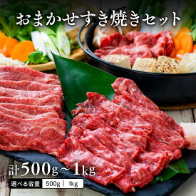 【ふるさと納税】A5 A4 黒毛和牛 おおいた和牛 すき焼き セット 最大 1kg 単量500g 選べる【通常配送／ 12月配送 】【1セット／2セット】 年内配送 あり おまかせ 部位 モモ 肩 ウデ 国産牛 霜降り ブランド牛 冷凍 送料無料