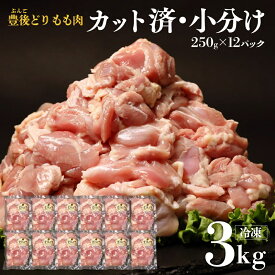 【ふるさと納税】鶏もも 小分け (250g×12個 計3kg) カット済み もも肉 鶏肉 豊後どり 地鶏 モモ肉 鶏もも 鶏モモ 大容量 冷凍 特別飼育 国産 九州 鶏 とり 鳥肉 鳥 ふるさと納税 送料無料