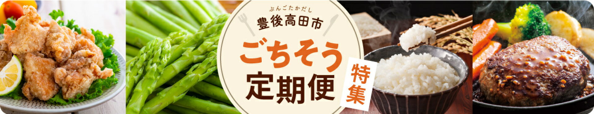 ごちそう定期便