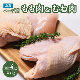 【ふるさと納税】鶏肉 もも むね 肉 ハーブ鶏 各2kg もも肉 むね肉 セット 計4kg | 大分県産 業務用 冷蔵 配送 国産 九州 鶏もも 鶏むね にく 大容量 九州 大分県 豊後高田市 送料無料 【スピード発送】
