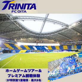 【ふるさと納税】大分トリニータホームゲームツアー＆プレミアム観戦体験（2F特別室1室確保・最大8名）