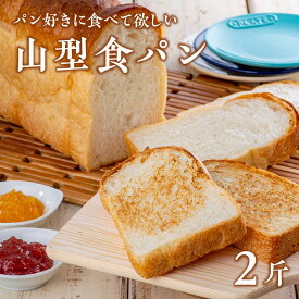 【ふるさと納税】一押しの 山型 食パン アルフォンソ 6枚 切 × 2斤