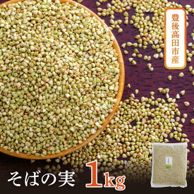 【ふるさと納税】そばの実 1kg スーパーフード 国産 豊後高田産 そば むき実 ソバの実 蕎麦 サラダ 炊き込み 健康 食物繊維 送料無料 【スピード発送】