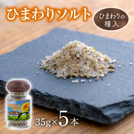 【ふるさと納税】ひまわりソルト 35g × 5本 ハーブ ソルト 岩塩 ヒマワリ 塩 フレーバー