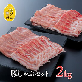 【ふるさと納税】【スピード発送】 しゃぶしゃぶ 肉 豚ロース 豚バラ セット 各1kg(計2kg) 中川さんちの米の恵み豚しゃぶセット 鍋 国産 九州 豚肉 冷凍