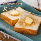 食パン 【パン・ド・ミ】 6枚 切 × 3斤 パン