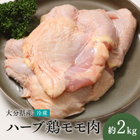 【ふるさと納税】大分県産 ハーブ鶏 モモ肉 2kg 業務用 冷蔵 配送 国産 九州 鶏肉 鶏もも にく