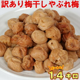 【ふるさと納税】 【訳あり・やぶれ梅】ひらそ農園の完熟南高梅の梅干し 1.4kg（塩分約13%） 梅干し わけあり 国産 南高梅 10000円 ＜004-001＞
