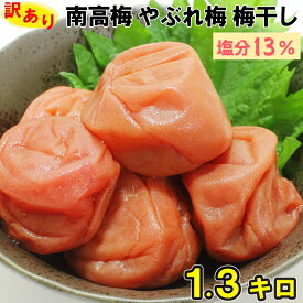 【ふるさと納税】 【訳あり・やぶれ梅】ひらそ農園の完熟南高梅の梅干し 1.3kg（塩分約13%） 梅干し 国産 南高梅 10000円 ＜004-111＞