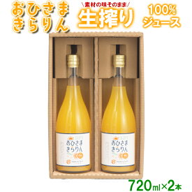 【ふるさと納税】今村農園のおひさまきらりん 生搾り100%ジュース（720ml 2本入） 果物 フルーツ＜107-034_5＞