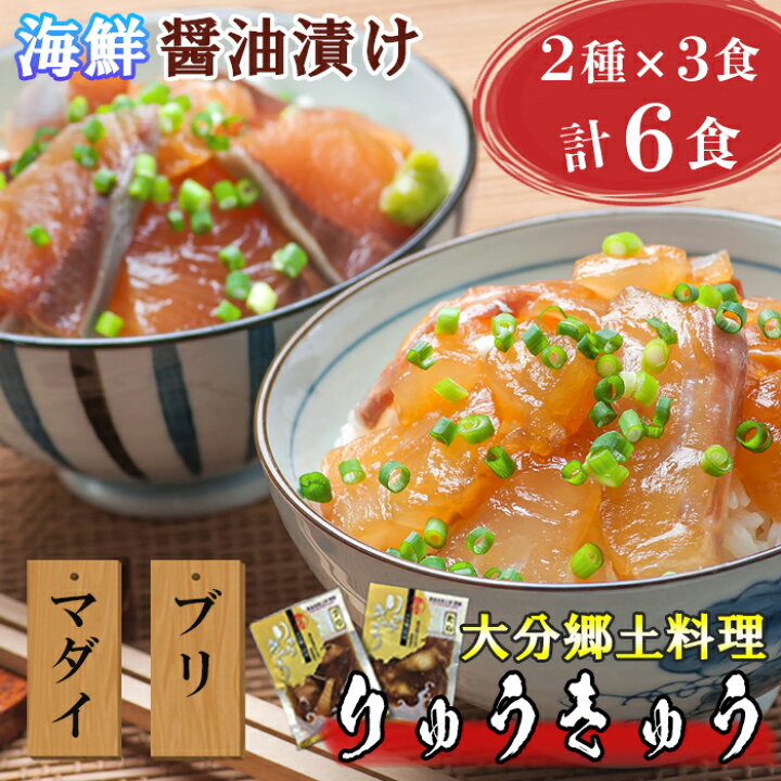 楽天市場 ふるさと納税 豊後絆屋 りゅうきゅう 2種 3食セット 大分郷土料理 魚 真鯛 ぶり 漬け 魚介類 海鮮丼 08 A0104 大分県杵築市 楽天市場 ふるさと納税 豊後絆屋 りゅうきゅう 2種 3食セット 大分郷土料理 魚 真鯛 ぶり 漬け 魚介類 海鮮丼 08 A0104 大分県杵築市