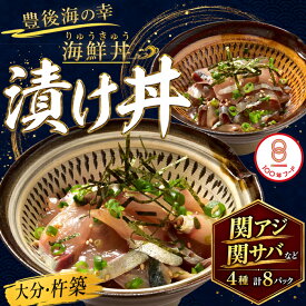 【ふるさと納税】 りゅうきゅう4種(関あじ・関さば・真鯛・ぶり)[各2食セット] 海鮮丼 漬け丼 大分郷土料理 豊後絆屋 魚 冷凍 加工品 惣菜 刺身 詰め合わせ おせち セット 海鮮 漬け ＜101-003＞