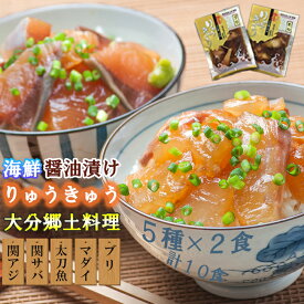 【ふるさと納税】豊後絆屋 りゅうきゅう(5種×2食セット) 大分郷土料理 魚 関あじ 関さば 太刀魚 真鯛 ぶり 漬け 魚介類 海鮮丼 刺身 冷凍 小分け 惣菜 ＜101-004_5＞