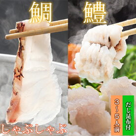 【ふるさと納税】 豊後絆屋 鯛しゃぶ & 鱧しゃぶしゃぶセット 3人前〜5人前 鍋 魚 鯛しゃぶ 鱧しゃぶ 湯引き しゃぶしゃぶ 骨切り 冷凍 ＜101-017_5＞