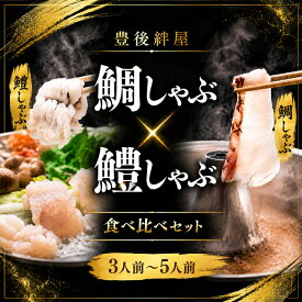 【ふるさと納税】 豊後絆屋 鯛しゃぶ & 鱧しゃぶしゃぶセット 3人前〜5人前 ／ 魚 鍋 鍋用 鯛 鱧 切り身 冷凍 湯引き 骨切り しゃぶしゃぶ セット 鯛しゃぶ 鱧しゃぶ ＜101-017＞