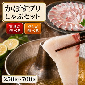 【ふるさと納税】 【先行予約】かぼすブリしゃぶセット＜内容量が選べる＞250g〜700g＜だしが選べる＞だし昆布またはだしスープ[豊後絆屋かぼすブリしゃぶセット] 魚 しゃぶしゃぶ ブリしゃぶ 寒ブリ 鰤 鍋 国産＜101-701＞