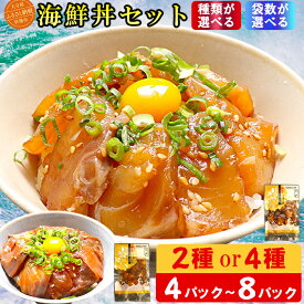 【ふるさと納税】 海鮮丼 食べ比べセット＜種類が選べる＞2種〜4種≪内容量が選べる≫ 4食〜8食 [豊後絆屋りゅうきゅう漬け] 海鮮 海鮮丼 漬け 醤油漬 漬け丼 人気 丼ぶり 刺身 国産 簡単 便利 ＜101-703＞
