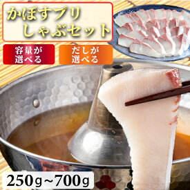【ふるさと納税】 かぼすブリしゃぶセット＜内容量が選べる＞250g〜700g＜だしが選べる＞だし昆布またはだしスープ[豊後絆屋かぼすブリしゃぶセット] 魚 しゃぶしゃぶ ブリしゃぶ 寒ブリ 鍋 国産＜101-701＞
