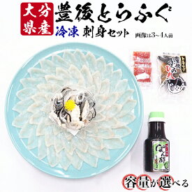 【ふるさと納税】 【冷凍】大分水産の豊後とらふぐ刺身セット（1〜4人前） ＜104-705_6＞