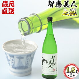 【ふるさと納税】智恵美人 上撰 1800ml×2本セット【中野酒造】 日本酒 一升瓶 1.8l セット 人気 ギフト 贈答 ＜110-010_5＞