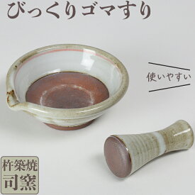 【ふるさと納税】 司窯の杵築焼びっくりゴマすり＜106-015_5＞