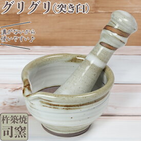 【ふるさと納税】 司窯の杵築焼グリグリ（突き臼）＜106-016_5＞