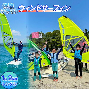 【ふるさと納税】【体験チケット】ウインドサーフィン1名 レンタル 2時間 【マリンショップBUZZ】<163-004>