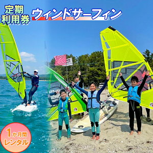 【ふるさと納税】【会員チケット】ウインドサーフィン 1か月 レンタル 定期利用券 マンスリーパス 【マリンショップBUZZ】<163-012>