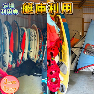 【ふるさと納税】【会員チケット】艇庫利用 3ヶ月 1ラック 定期利用券【マリンショップBUZZ】<163-013>