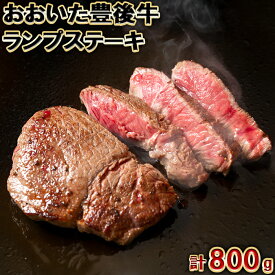 【ふるさと納税】 おおいた豊後牛ランプステーキ 計800g（約200g×4枚） ＜105-008_5＞