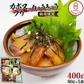 【ふるさと納税】 【豊後ぐるめ倶楽部】かぼすブリのりゅうきゅう 80g×5食 10000円 ＜105-017_5＞