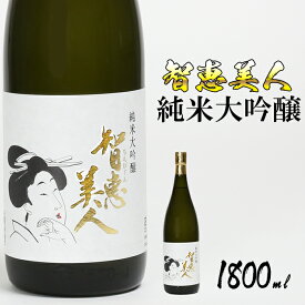 【ふるさと納税】中野酒造　清酒「智恵美人　純米大吟醸酒」1800ml 1本 日本酒＜105-032_5＞