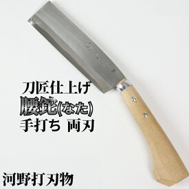 【ふるさと納税】刀匠が丹精込めて仕上げた切味抜群　腰鉈（刃渡180mm） 両刃 伝統 工芸＜039-003_5＞