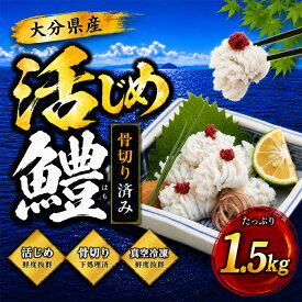 【ふるさと納税】 大分県産活じめ鱧（はも）1本物 たっぷり 1.5キロ 骨切り切身 ／ 鱧 湯引き 鱧しゃぶ 鱧の天ぷら 1.5kg 骨切り 切身 冷凍 旬 レシピ付 天然鱧 しゃぶしゃぶ 鍋 魚 海鮮 ＜108-007＞