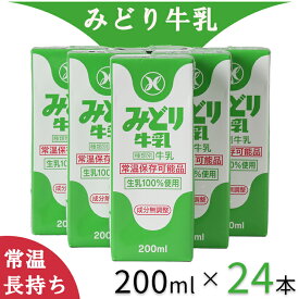 【ふるさと納税】 LLみどり牛乳 200ml×24本（飲みきりサイズ） ／ みどり牛乳 牛乳 ミルク 乳飲料 乳製品 ロングライフ商品 長期保存 常温 常温保存 ドリンク ＜108-039＞