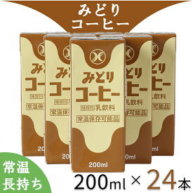 【ふるさと納税】 LLみどり コーヒー 200ml×24本（飲みきりサイズ）／ ミルク コーヒー 乳飲料 乳製品 ロングライフ商品 長期保存 常温 常温保存 ドリンク ＜108-041＞