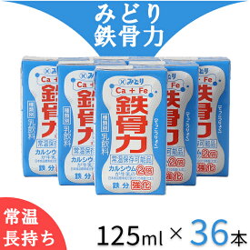 【ふるさと納税】 LL鉄骨力 125ml×36本（飲みきりサイズ）／ 鉄骨力 乳飲料 乳製品 ロングライフ商品 長期保存 常温 常温保存 ドリンク ＜108-043＞