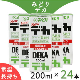 【ふるさと納税】LLデカ 特濃 200ml×24本（飲みきりサイズ）※乳脂肪分4.5％＜108-044_5＞